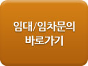 임대/임차문의 바로가기