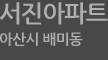 서진아파트