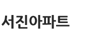 서진아파트