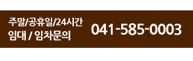 주말/공휴일/24시간 임대/임차문의